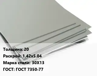 Лист нержавеющий 20 1.42х5.04 Сталь: 30Х13 ГОСТ 7350-77